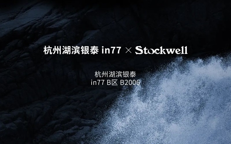 Stockwell克威尔杭州湖滨银泰in77门店盛大开业公告